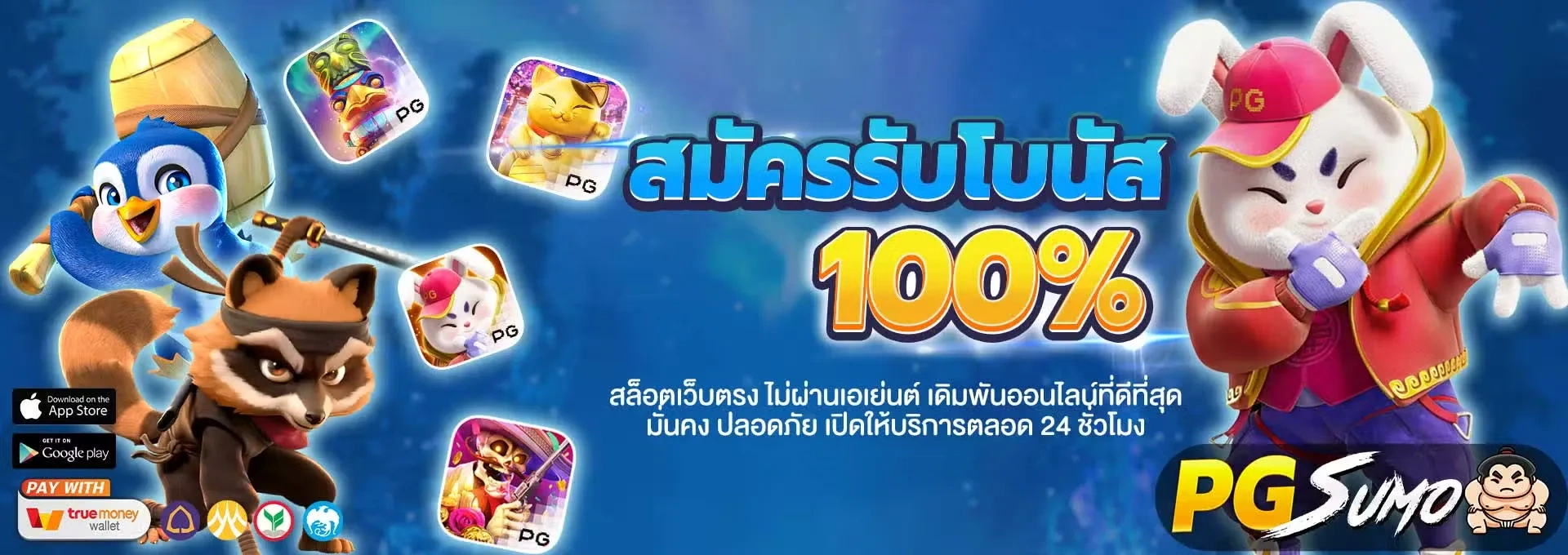 pgsumo สมัคร